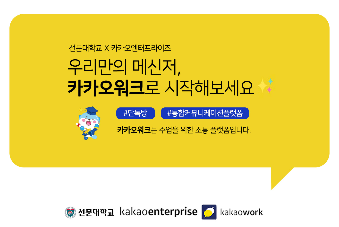 우리만의 메신저, 카카오워크로 시작해보세요